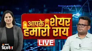 Aapke Share Hamari Rai: मिड-स्मॉलकैप शेयरों में तेजी |Stock Market Live Update | Anshul Jain | Stock