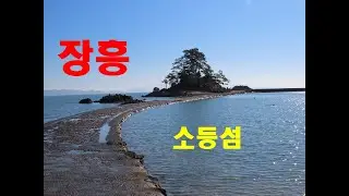 1565탄 (251218)  전남 장흥  소등섬   무료차박지   노지캠핑  무료 야영 스텔스차박