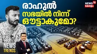 NEWS TRENDS HD LIVE | രാഹുല്‍ സഭയില്‍ നിന്ന്  ഔട്ടാകുമോ? | Rahul Mamkootathil Arrest
