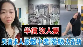 【中國崩潰】 天子腳下也撐不住了！房價一夜「腰斬」，業主跪求半價接盤。揭秘中國房產史上最大崩潰！