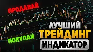 Индикатор показывает ТОЧНЫЕ точки входа! Обучение трейдингу! Трейдинг индикаторы