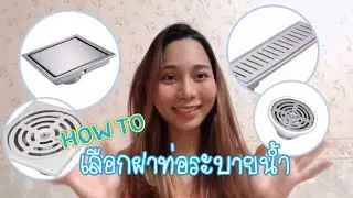 สถาปนิกสร้างบ้าน : เลือกฝาท่อระบายน้ำ Floor drain