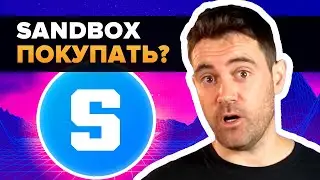 ⚠️ИГРА SANDBOX ВЗРЫВАЕТСЯ!!! СУМАСШЕДШИЙ ПОТЕНЦИАЛ ЦЕНЫ SAND??⚠️