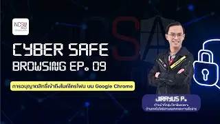 การอนุญาตสิทธิ์การเข้าถึงไมค์โครโฟน บน Google Chrome | CYBER SAFE BROWSING EP. 09