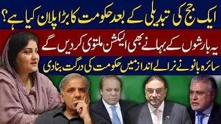Govt Big Plan after CJP Retirement? | PDM don't want Elections? | Saira Bano Interesting Analysis