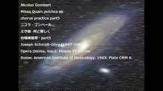 Nicolas Gombert Missa Quam pulchra es chorus practice part5ニコラ・ゴンベール ミサ曲  何と美しく 合唱練習用・part5