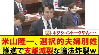 立憲民主党の米山隆一、旧姓の通称使用法制化に反発してポジショントークを炸裂させてしまう・・・