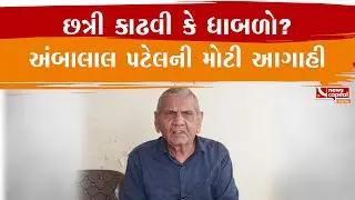 Gandhinagar : હવામાન નિષ્ણાત અંબાલાલ પટેલની આગાહી