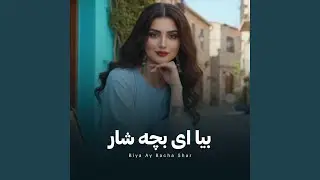 BIYA AY BACHA SHAR - بیا ای بچه شار
