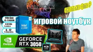 Final Fantasy XVI НА ИГРОВОМ НОУТБУКЕ RTX 3050 i511400H