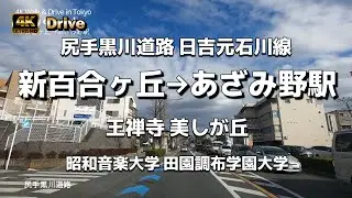 【ドライブ4K】【新百合ヶ丘&rarr;あざみ野駅】【尻手黒川道路  日吉元石川線】【あざみ野駅ロータリーをぐるり】【王禅寺 美しが丘 早渕川】【昭和音楽大学 田園調布学園大学】神奈川県川崎市～神奈川県横浜市
