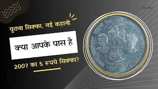 2007 के ₹5 के रेयर सिक्के | Rarest ₹5 Coins of 2007 | 5 Rupees Indian Coin 2007 | Rare or Common?