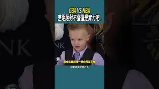 CBA VS NBA，差距絕對不僅僅是實力吧.. #體育 #nba #籃球