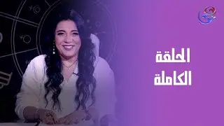 هالة و الأبراج - مع هالة حافظ - الحلقة الكاملة- الأربعاء - 14-1-2026