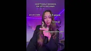 Базовый минимум #егэ #egehub #школа #10класс #10классница #школа #базовыйминимум #егэхаб #9уроков