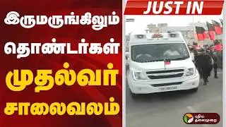 #JUSTIN | Irumarungul volunteers on the CM road | #mkstalin | #dmk | #thirupathur