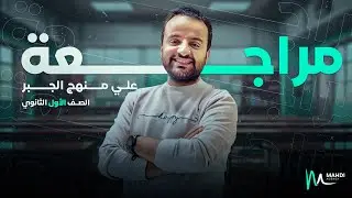 مراجعة على منهج الجبر ( ترم أول ) | اولي ثانوي 2025