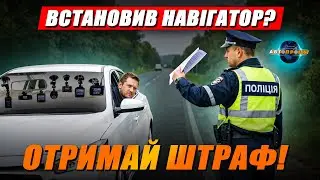 Реальність, а не жарти: штраф за тримач, реєстратор і “вонючку” | ПДР України