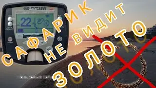 Minelab safari не видит золото.Вот так новость,