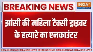 Breaking News: Jhansi की महिला टैक्सी ड्राइवर के हत्यारे का एनकाउंटर |  UP Police Encounter News