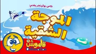 Qalamotion | Y⭕🟡YA BABY's  قلموشن | يويا كيدز | حلقة الـموجة الشـّـقية 🥵