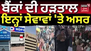 Bank Strike| ਬੈਂਕਾਂ ਦੀ ਹੜਤਾਲ, ਇਨ੍ਹਾਂ ਸੇਵਾਵਾਂ 'ਤੇ ਅਸਰ | HDFC | ICICI |SBI | 5 Day Work |News18 Punjab