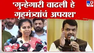 Supriya Sule On Devendra Fadnavid | सुप्रिया सुळे यांचा देवेंद्र फडणवीस यांच्यावर आरोप | tv9 marathi