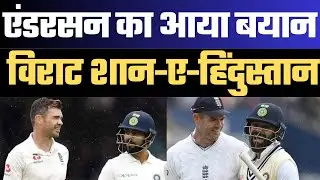 Virat Kohli is the Greatest chase master in white Ball cricket says England Legend James Anderson