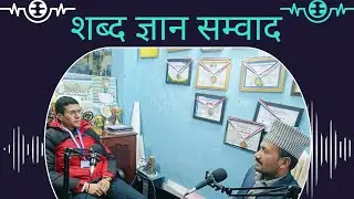 शिक्षकदेखि प्रधानाध्यापकसम्मको यात्रा | शब्द ज्ञान सम्वाद – लोकेन्द्र घटाल