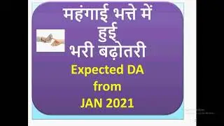 महंगाई भत्ते में हुई भरी बढ़ोतरी |  Expected DA from JAN 2021