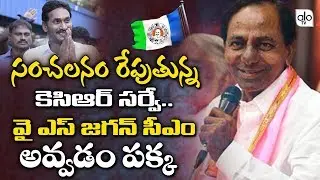 CM KCR Latest Survey On AP Elections 2019 | Next AP Cm 2019 | YS Jagan | Chandrababu | Alo Tv