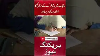 How to check BISP Lahore Metric Results online - Details in description