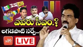 Lagadapati Survey on AP Elections 2019 LIVE | YS Jagan | Chandrababu | YSRCP | TDP | YOYO TV Channel