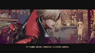 餓狼CotW　ロック　ストーリー