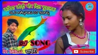 🎵करिया छोड़ी मोर दिल के चुरालक🎧DJ SONG_MIX BY DJ BABLU GHAGHRA