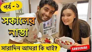 পর্ব - ১: আমরা সারাদিন কি খাই ? - সকালের নাস্তা | What We Eat in a Day: Part - 1 | UK Bangla Vlog