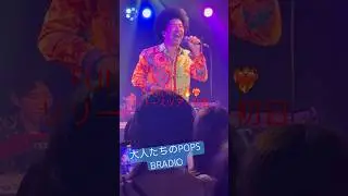 BRADIO 『大人たちのPOPS』 FUNK FIRE リリースツアー初日　2025.9.19太陽と虎　2025.9.19 #bradio #ライブ #バンド #FUNKFIRE
