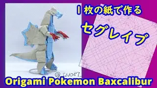 【折り紙】【ポケモン】セグレイブ【Origami tutorial】Pokemon Baxcalibur（full version）