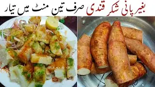 Sweet Potato Recipe by Cooking WithMalik Family | Shakarkandi Steam Commercial Recipe | شکر قندی