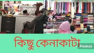 মার্কেট আর পার্লার কেনো গেলাম চলো দেখে সি 🍁 market and parlor 