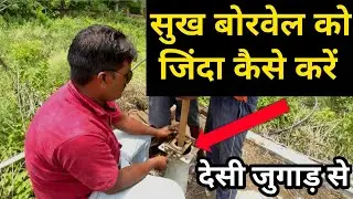 सुख बोरवेल को जिंदा कैसे करें  ||देसी जुगाड़