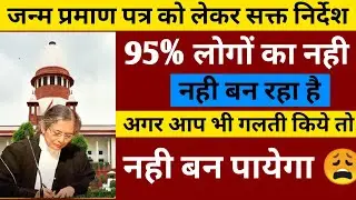 जन्म प्रमाण पत्र को लेकर निर्देश जारी😲 Janm pramaan  banaye#janmpramaanpatra#birthcertificate