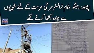 Peshawar: PESCO officials started collecting donations from citizens for the repair of transformer