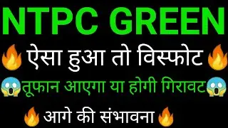 NTPC green energy share 🔥✅ | NTPC green energy share latest news | NTPC green Energy News