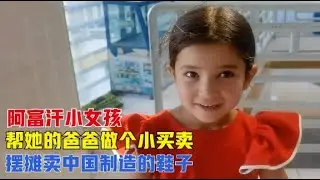 环球旅行（85）帮阿富汗小女孩的爸爸提高收入，让他摆摊卖中国鞋子，这样行吗？
