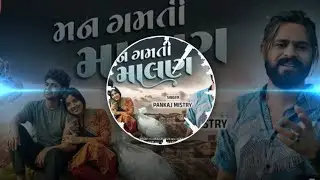 Dj Remix | મન ગમતી માલણ |Man Gamti Malan | Pankaj Mistry | New Gujarati Song 2025