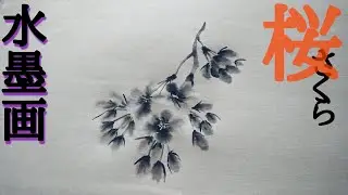 【描き方】水墨画で「桜」を描くの巻cherry blossoms