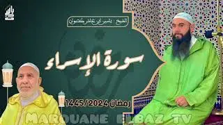 سورة الإسراء | المصحف المرتل - رمضان 1445 - الشيخ ياسين كصوان