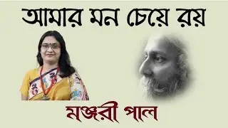Amar Mon Cheye Roy Mone Mone | Rabindrasangeet | Manjari Pal