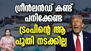 ട്രംപിന്റെ ആ പൂതി നടക്കില്ല  | TRUMP GREEN LAND DREAM
